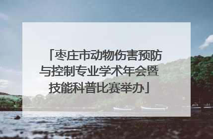 枣庄市动物伤害预防与控制专业学术年会暨技能科普比赛举办