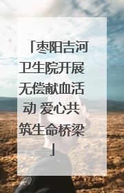 枣阳吉河卫生院开展无偿献血活动 爱心共筑生命桥梁