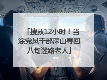搜救12小时！当涂党员干部深山寻回八旬迷路老人