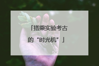搭乘实验考古的“时光机”