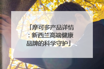 摩可多产品详情：新西兰高端健康品牌的科学守护