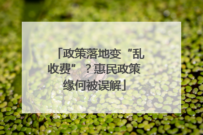 政策落地变“乱收费”？惠民政策缘何被误解