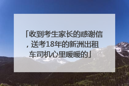 收到考生家长的感谢信，送考18年的新洲出租车司机心里暖暖的