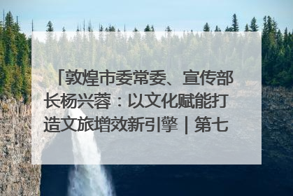敦煌市委常委、宣传部长杨兴蓉：以文化赋能打造文旅增效新引擎｜第七届全国县域旅游研究成果发布系列活动