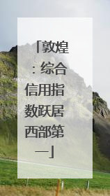 敦煌：综合信用指数跃居西部第一