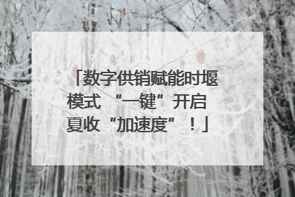 数字供销赋能时堰模式 “一键”开启夏收“加速度”！