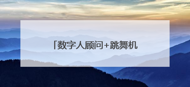数字人顾问+跳舞机器狗，第三届槐荫惠民车展科技感“拉满”