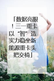 数据亮眼！三一重卡以“智”造实力稳坐新能源重卡头把交椅