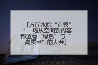 方厅水院“首秀”！一场从空间到内容都透着“绿色”与“高质量”的大会