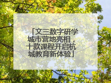 文三数字研学城市营地亮相，十款课程开启杭城教育新体验