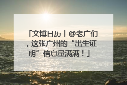 文博日历丨@老广们，这张广州的“出生证明”信息量满满！