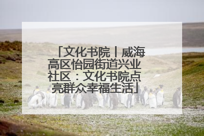 文化书院丨威海高区怡园街道兴业社区：文化书院点亮群众幸福生活