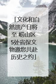 文化和自然遗产日将至 崂山区5处省保文物邀您共赴历史之约