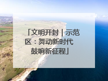 文明开封｜示范区：舞动新时代 鼓响新征程