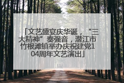 文艺盛宴庆华诞，“三大精神”奏强音，潜江市竹根滩镇举办庆祝建党104周年文艺演出