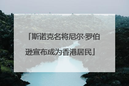 斯诺克名将尼尔·罗伯逊宣布成为香港居民