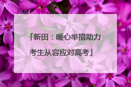 新田：暖心举措助力考生从容应对高考