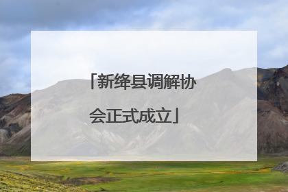 新绛县调解协会正式成立