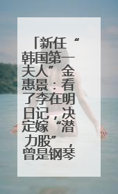 新任“韩国第一夫人”金惠景：看了李在明日记，决定嫁“潜力股”，曾是钢琴老师，一开始并不支持丈夫从政
