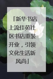 新华书店上流佳苑社区书店重装开业，引领文化生活新风尚