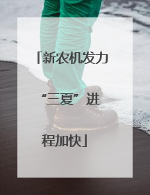 新农机发力 “三夏”进程加快