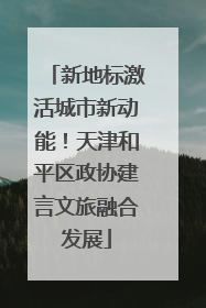 新地标激活城市新动能！天津和平区政协建言文旅融合发展