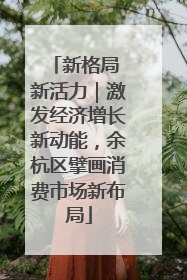 新格局 新活力｜激发经济增长新动能，余杭区擘画消费市场新布局