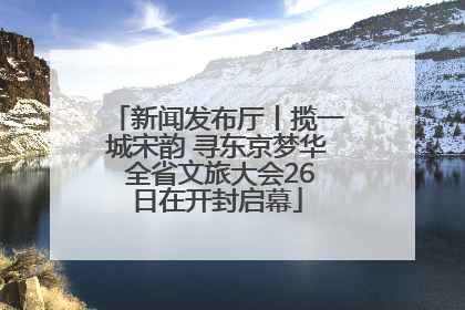 新闻发布厅丨揽一城宋韵 寻东京梦华 全省文旅大会26日在开封启幕