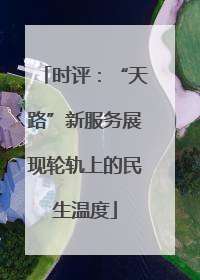 时评：“天路”新服务展现轮轨上的民生温度