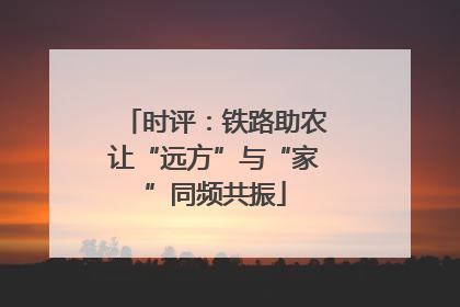 时评：铁路助农让“远方”与“家”同频共振