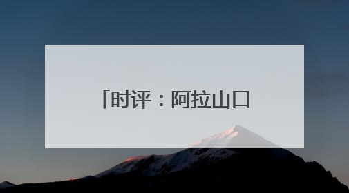 时评：阿拉山口“钢铁驼队”续写丝路新传奇