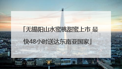 无锡阳山水蜜桃甜蜜上市 最快48小时送达东南亚国家