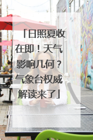 日照夏收在即！天气影响几何？气象台权威解读来了