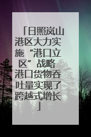 日照岚山港区大力实施“港口立区”战略 港口货物吞吐量实现了跨越式增长