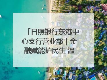 日照银行东港中心支行营业部｜金融赋能护民生 温情关怀润社区