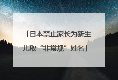 日本禁止家长为新生儿取“非常规”姓名