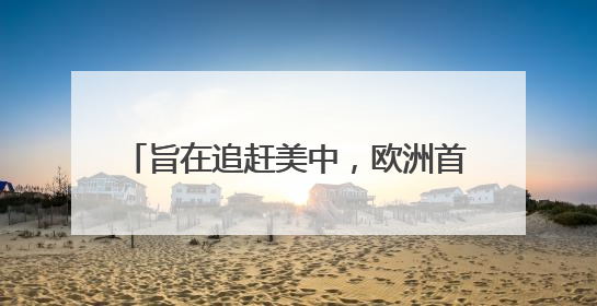 旨在追赶美中，欧洲首个AI推理模型来了