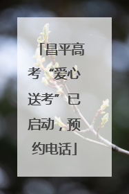 昌平高考“爱心送考”已启动，预约电话