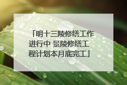 明十三陵修缮工作进行中 景陵修缮工程计划本月底完工