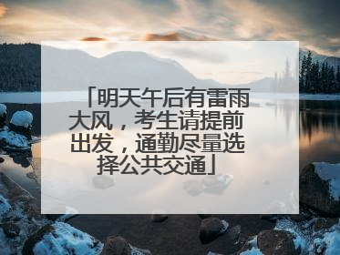 明天午后有雷雨大风，考生请提前出发，通勤尽量选择公共交通