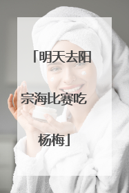 明天去阳宗海比赛吃杨梅