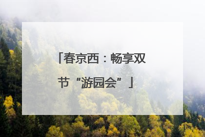 春京西：畅享双节“游园会”