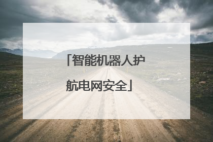 智能机器人护航电网安全