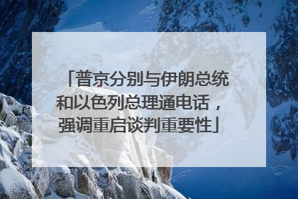 普京分别与伊朗总统和以色列总理通电话，强调重启谈判重要性
