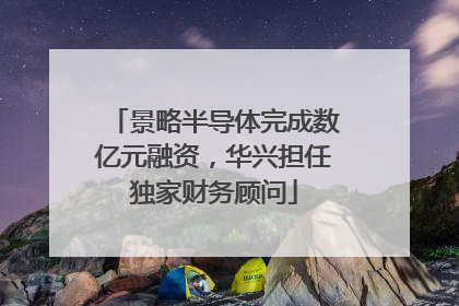 景略半导体完成数亿元融资，华兴担任独家财务顾问