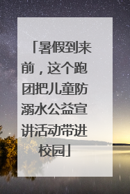 暑假到来前，这个跑团把儿童防溺水公益宣讲活动带进校园