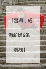 暑期，威海新增6条航线