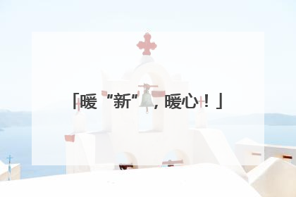 暖“新”，暖心！
