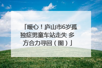 暖心！庐山市6岁孤独症男童车站走失 多方合力寻回（图）