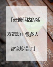 最被低估的延寿运动！很多人都锻炼错了